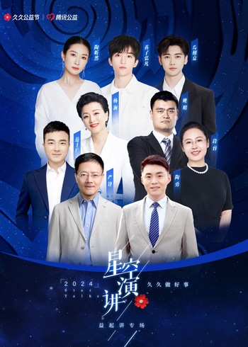 星空演讲2024:益起讲专场