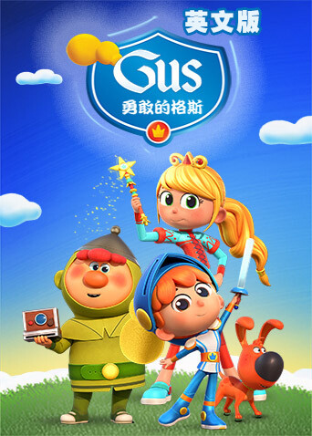 勇敢的格斯  英语版