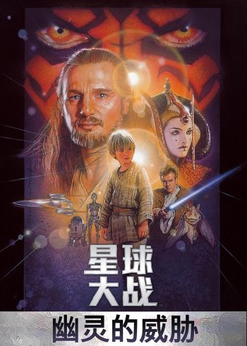 星球大战1:幽灵的威胁