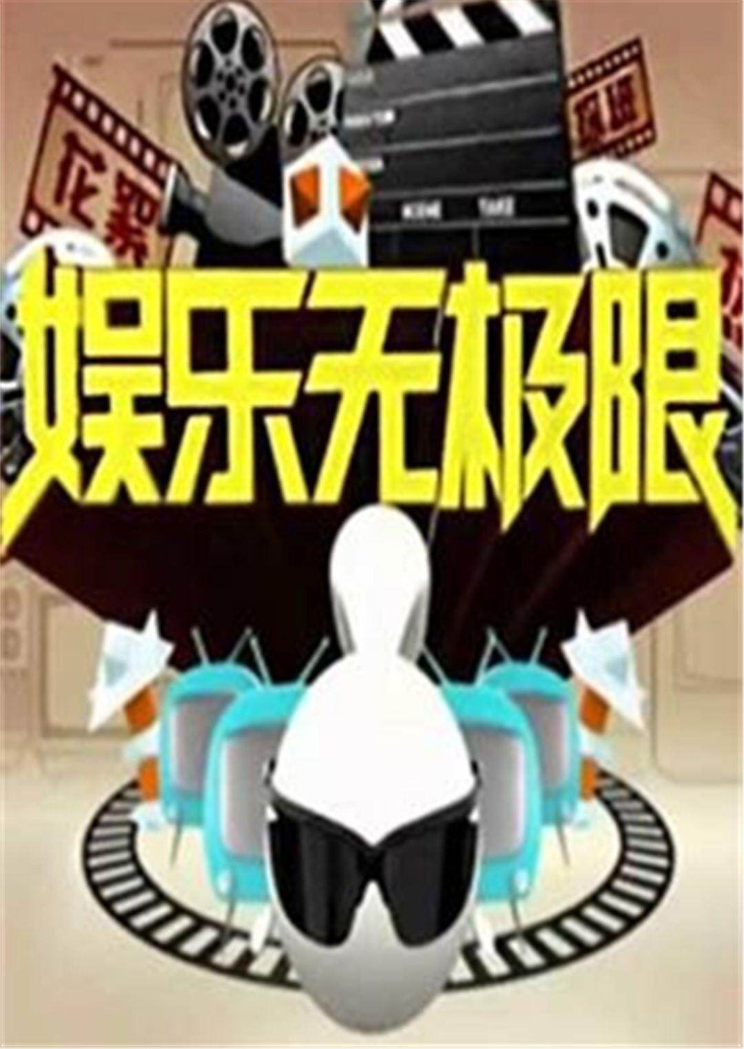 娱乐无极限  第二十季09