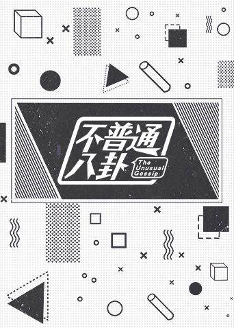 不普通八卦  第二十季18