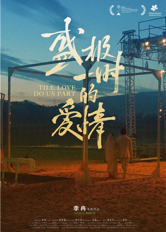 盛极一时的爱情