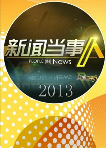 新闻当事人  第二十季13