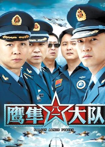 鹰隼大队