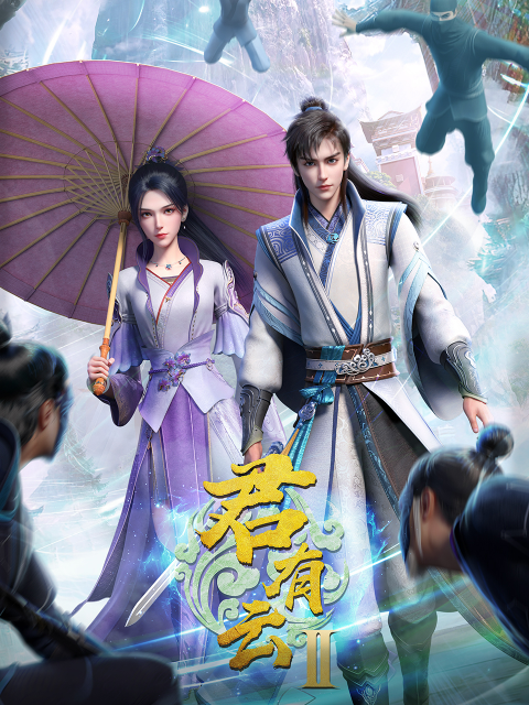 君有云 第二季:国创:高清独家在线观看:bilibili:哔哩哔哩