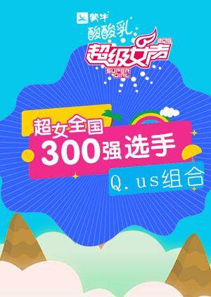 超级女声全国300强选手:Q:us组合