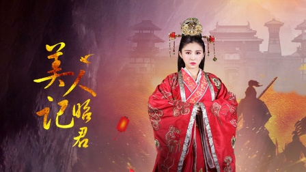 美人记:昭君