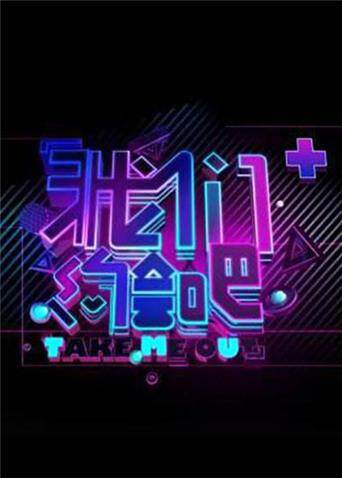 我们约会吧  第二十季13