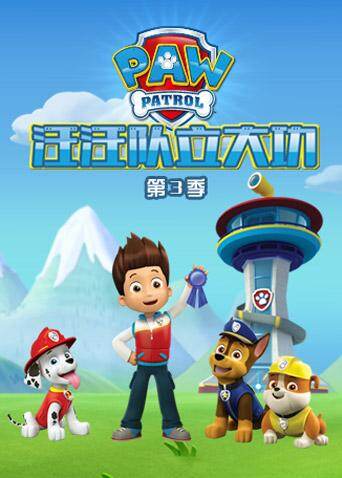 汪汪队立大功  第三季