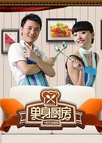 单身厨房  第二十季12