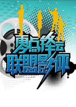 零点锋云  第二十季09