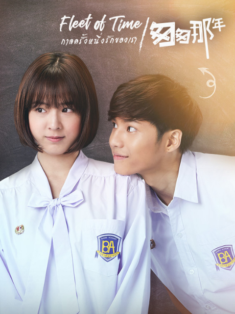 泰语版匆匆那年  版