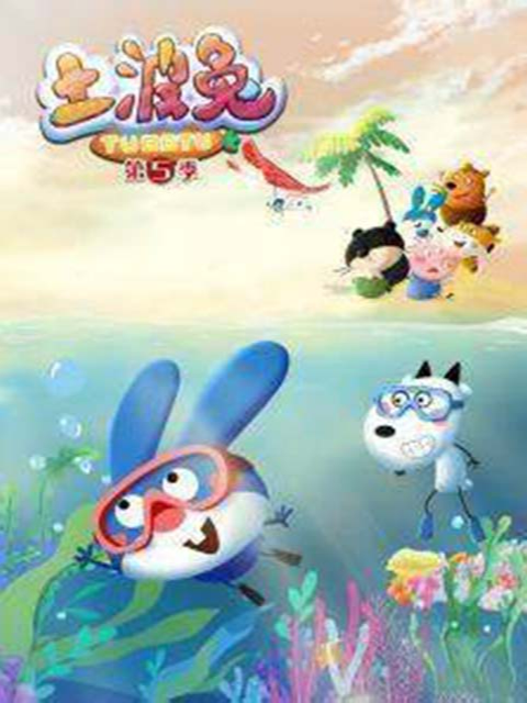 土波兔 第五季
