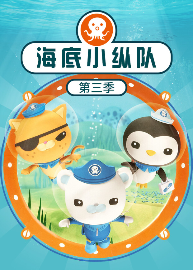 海底小纵队 第三季