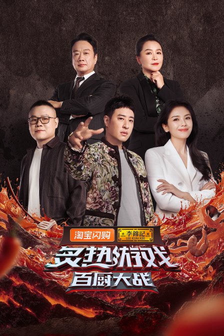 炙热游戏:百厨大战
