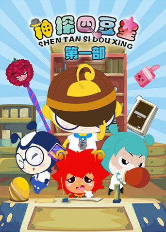 神探四豆星第一部