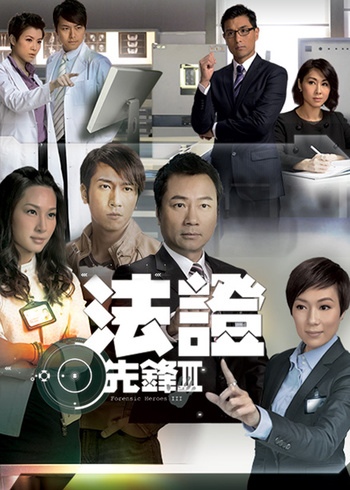 法证先锋3版