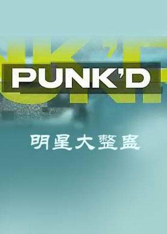 明星大整蛊