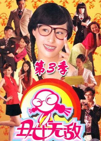 丑女无敌  第三季