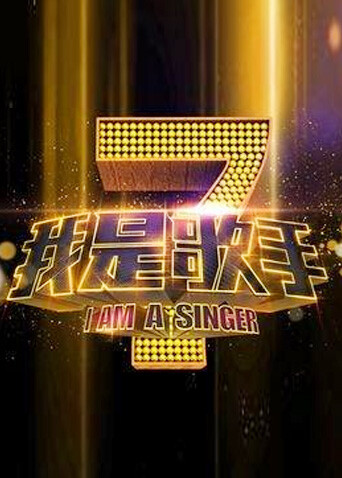 我是歌手