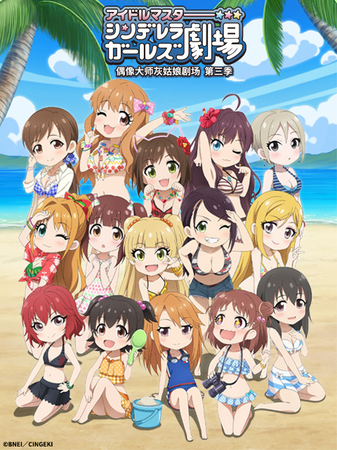 偶像大师灰姑娘剧场  第三季WEB版