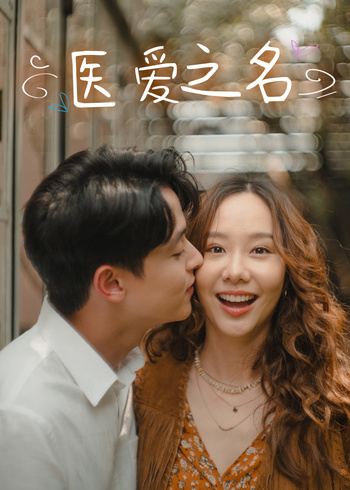 医爱之名版