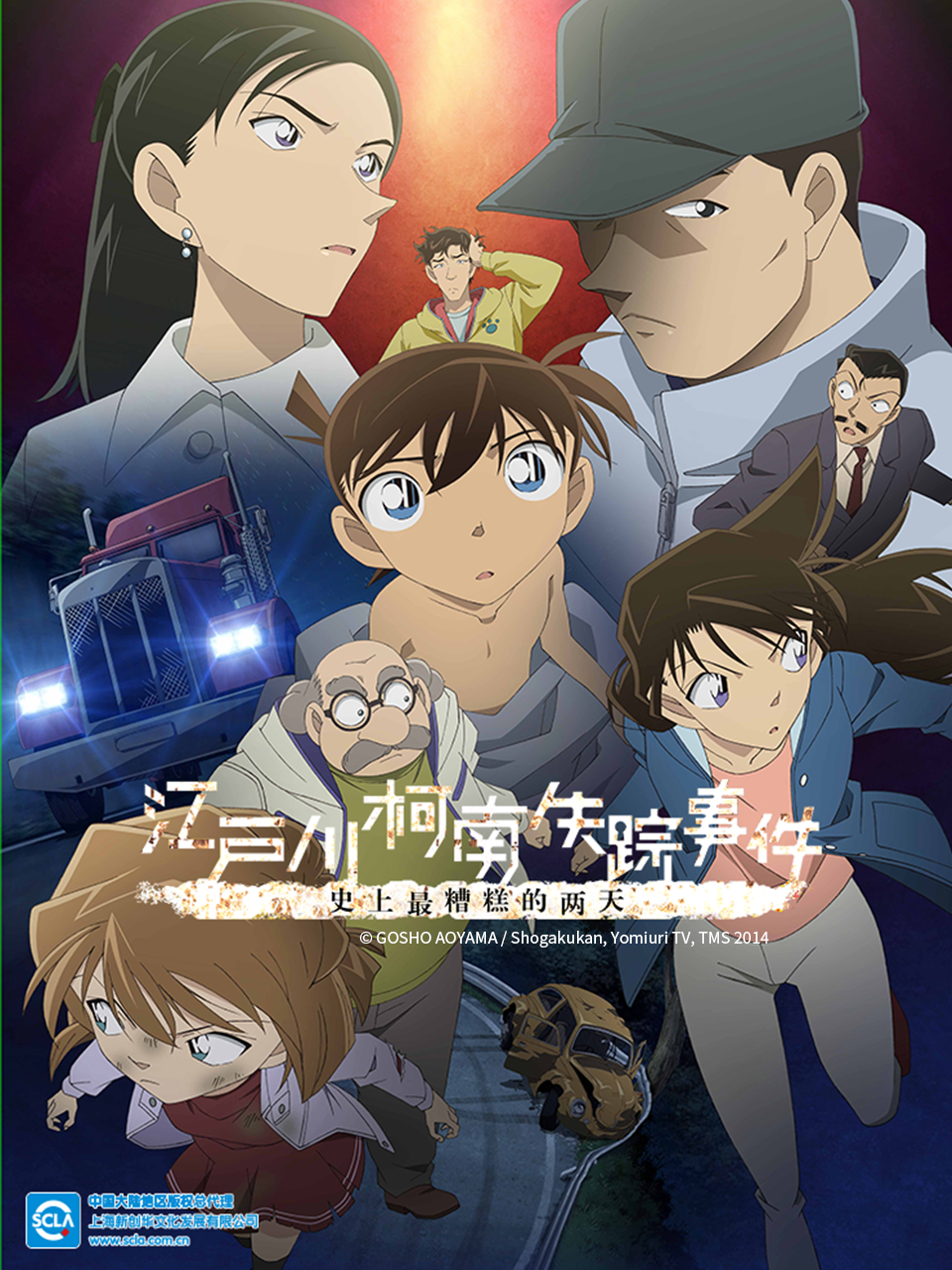 江户川柯南失踪事件:史上最糟糕的两天: