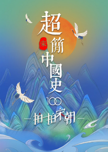 超简中国史:宋