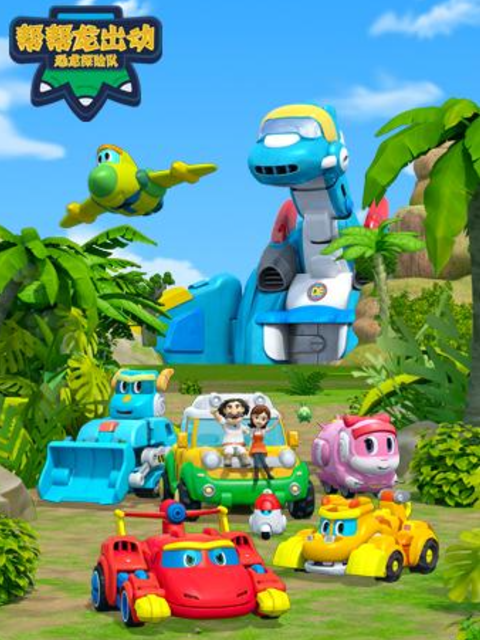 帮帮龙出动之恐龙探险队