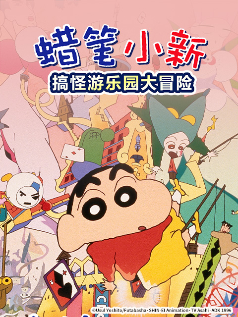 蜡笔小新:奇异乐园大冒险