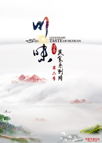 川味   第二季