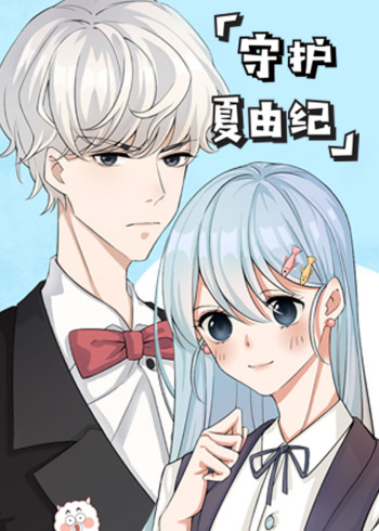 守护夏由纪:小视频特别版