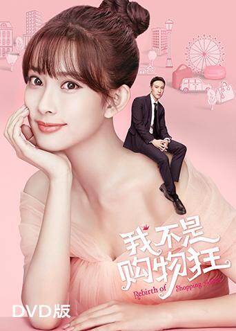 我不是购物狂  DVD版