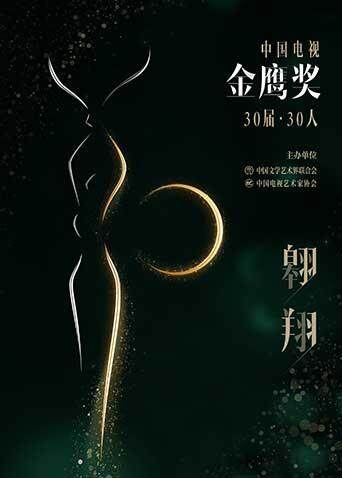 中国电视金鹰奖30届:30人