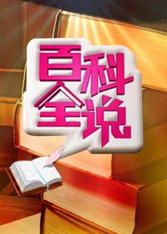 百科全说  第三季