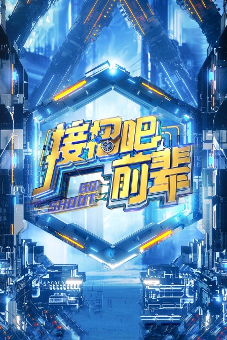 接招吧前辈