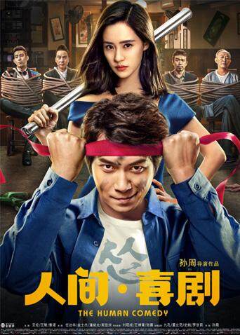 人间:喜剧