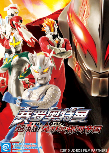 赛罗奥特曼 THE MOVIE 超决战贝利亚银河帝国版