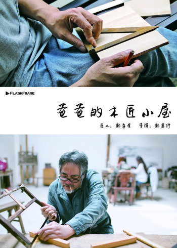 爸爸的木匠小屋