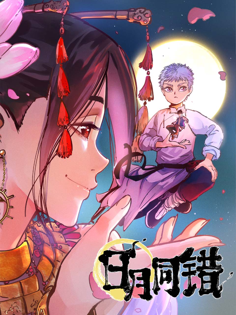 日月同错 动态漫画