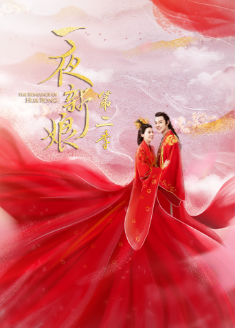 一夜新娘  第二季