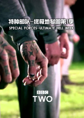 特种部队:终极地狱周