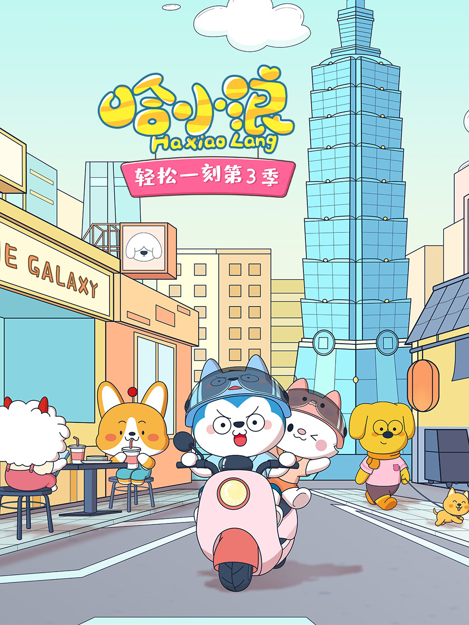 哈小浪轻松一刻 第三季