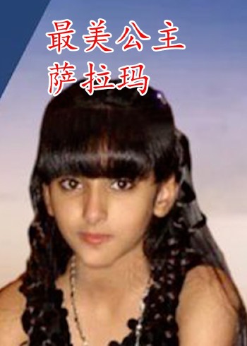最美公主 萨拉玛