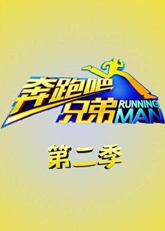 奔跑吧兄弟  第二季