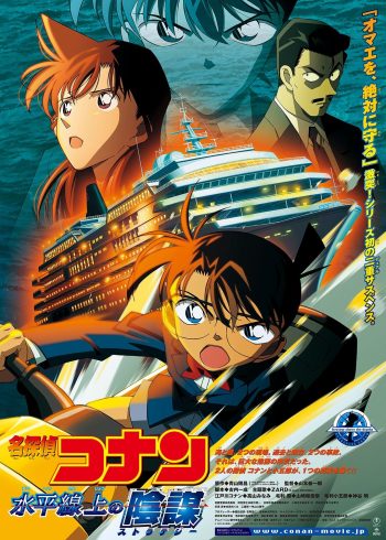 名侦探柯南剧场版 水平线上的阴谋日语版