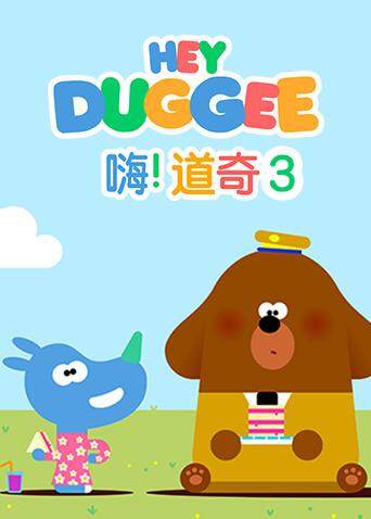 嗨道奇  第三季