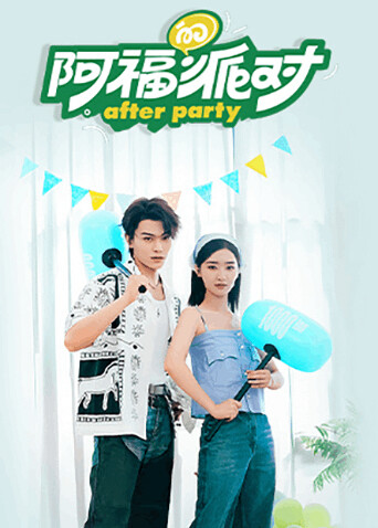 阿福的派对:长乐曲