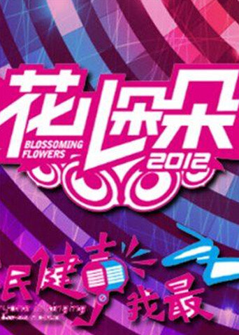 花儿朵朵  第二十季12