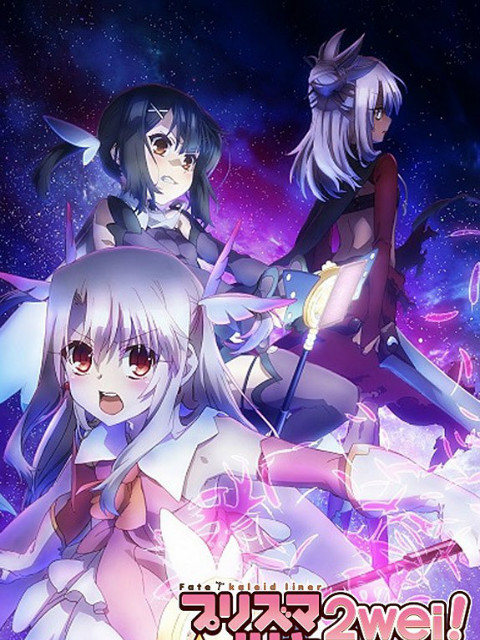 魔法少女☆伊莉雅 2WEI